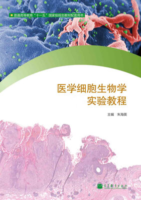 

普通高等教育“十一五”国家级规划教材配套用书医学细胞生物学实验教程