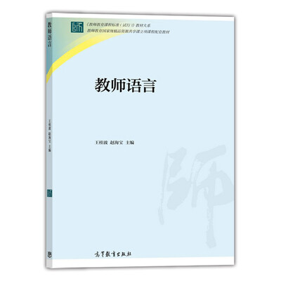 

《教师教育课程标准试行》教材大系教师语言