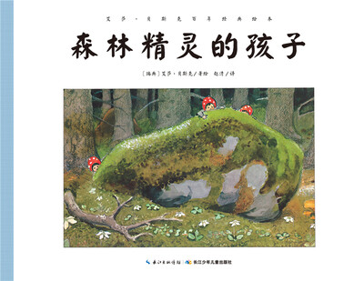 

艾莎·贝斯克百年经典绘本森林精灵的孩子