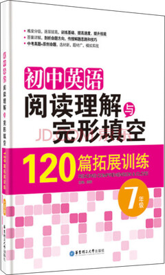 

初中英语阅读理解与完形填空120篇拓展训练七年级