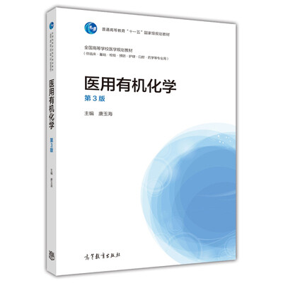 

医用有机化学（第3版）/全国高等学校医学规划教材·普通高等教育“十一五”国家级规划教材