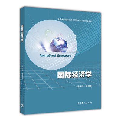 

国际经济学/高等学校国际经济与贸易专业主要课程教材
