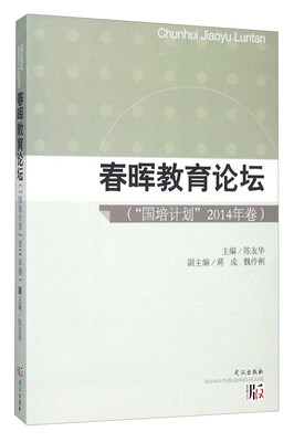 

春晖教育论坛（“国培计划”2014年卷）