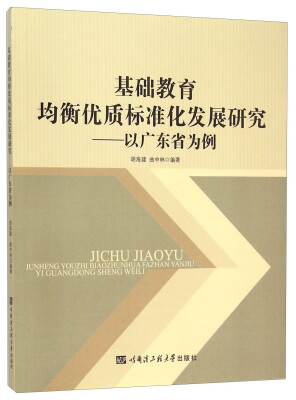 

基础教育均衡优质标准化发展研究--以广东省为例