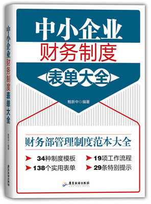 

中小企业财务制度表单大全