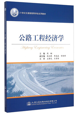 

公路工程经济学