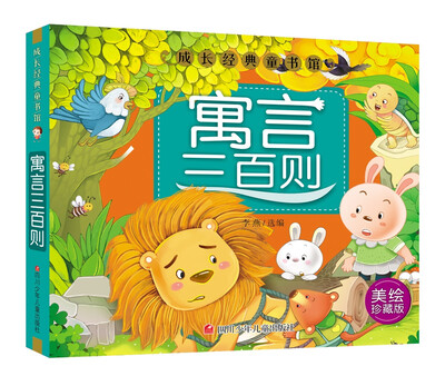 

成长经典童书馆寓言三百则