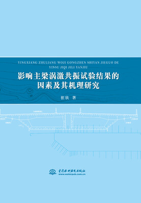

影响主梁涡激共振试验结果的因素及其机理研究