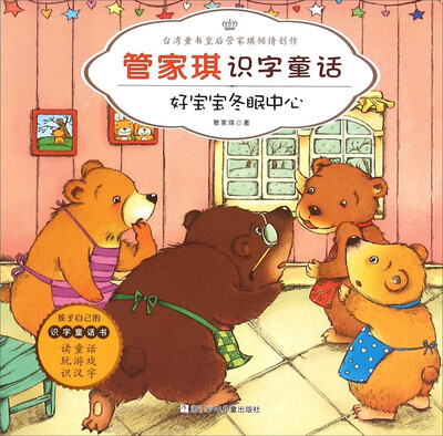 

管家琪识字童话：好宝宝冬眠中心（彩图注音版）