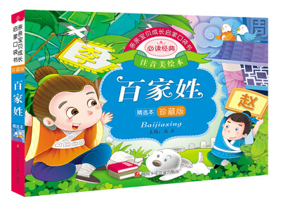 

亲亲宝贝成长启蒙口袋书：百家姓
