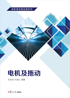 

高职高专精品课系列电机及拖动
