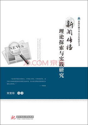 

新闻传播理论探索与实践研究