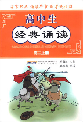 

高中生经典诵读（高二上册）