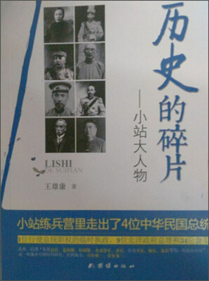 

历史的碎片：小站大人物