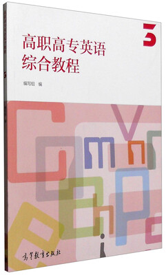 

高职高专英语综合教程3（附光盘）