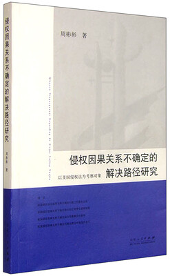 

侵权因果关系不确定的解决路径研究 以美国侵权法为考察对象