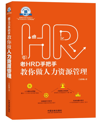 

老HRD手把手教你做人力资源管理