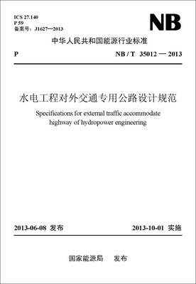 

NB/T 35012—2013 水电工程对外交通专用公路设计规范