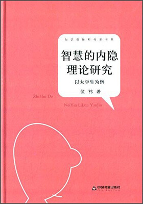

智慧的内隐理论研究：以大学生为例