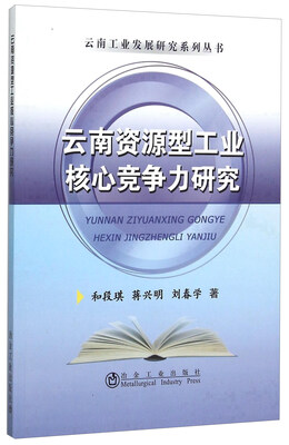 

云南资源型工业核心竞争力研究