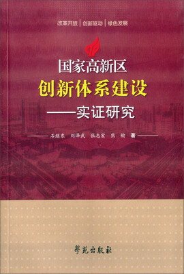 

国家高新区创新体系建设 实证研究