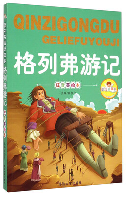 

格列弗游记注音美绘本