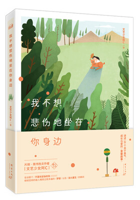 

我不想悲伤地坐在你身边