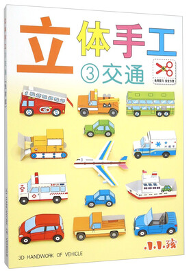 

立体手工（3 交通）