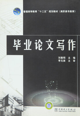 

毕业论文写作