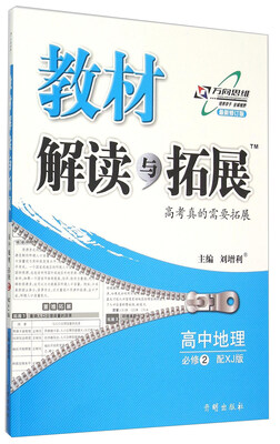

万向思维 教材解读与拓展：高中地理（必修2 配XJ版 最新修订版）