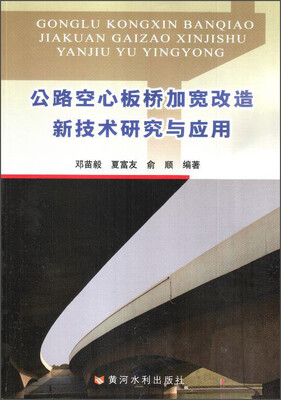 

公路空心板桥加宽改造新技术研究与应用