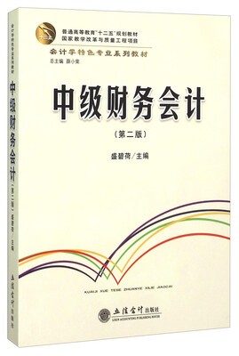 

中级财务会计第2版