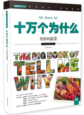 

十万个为什么 奇妙的蔬菜[The Big Book of Tell Me Why