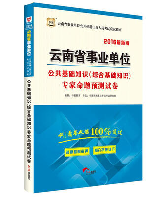 

2016华图·云南省事业单位招聘工作人员考试应试指南公共基础知识（综合基础知识）专家预测卷