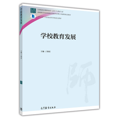 

学校教育发展/《教师教育课程标准试行》教材大系·“十二五”江苏省高等学校重点教材