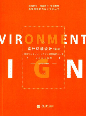 

室外环境设计(第2版