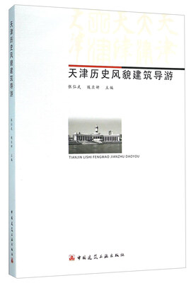 

天津历史风貌建筑导游