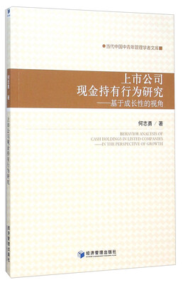 

上市公司现金持有行为研究 基于成长性的视角