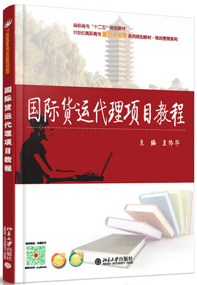 

国际货运代理项目教程