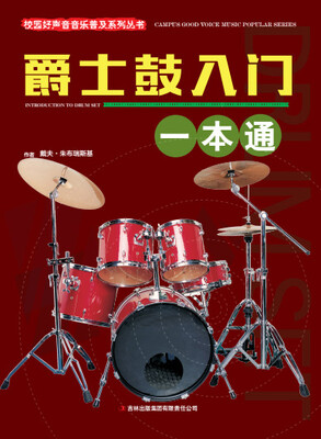 

校园好声音音乐普及系列丛书 爵士鼓入门一本通