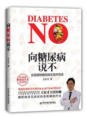 

向糖尿病说不