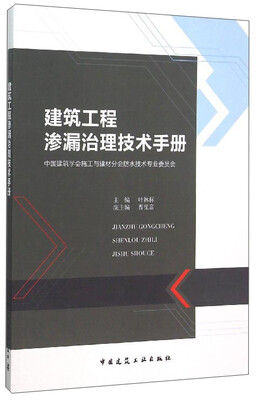 

建筑工程渗漏治理技术手册