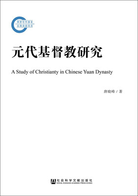 

元代基督教研究