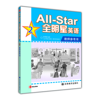 

AII-Star全明星英语教师参考书2