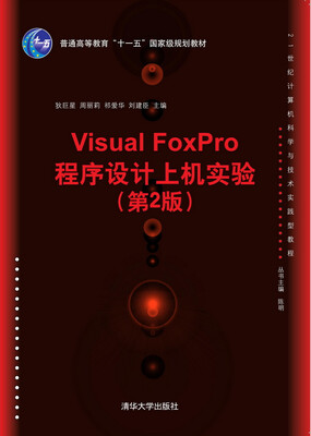 

Visual FoxPro程序设计上机实验（第2版）/21世纪计算机科学与技术实践型教程