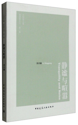

建筑界丛书（第2辑）：静谧与喧嚣