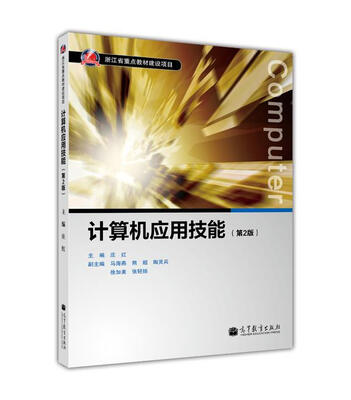 

计算机应用技能第2版