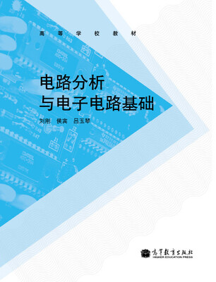 

高等学校教材：电路分析与电子电路基础