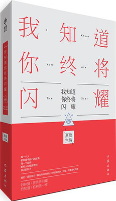 

我知道你终将闪耀