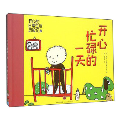 

开心忙碌的一天(精)